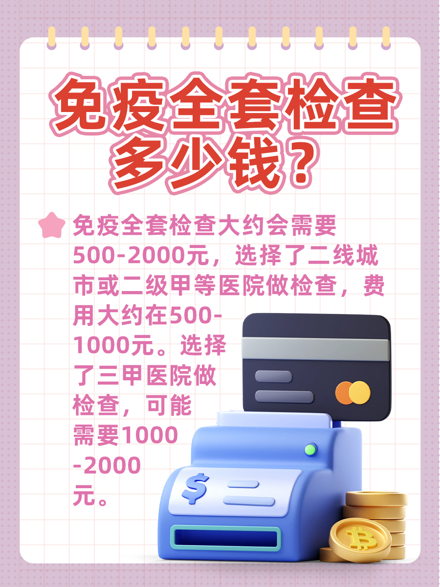 免疫全套检查费用揭秘:究竟需要多少钱?