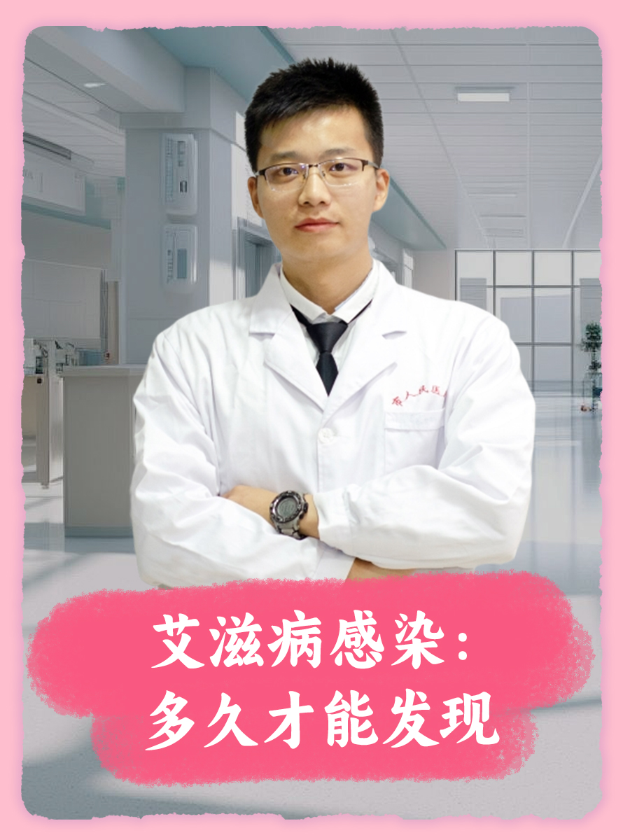 艾滋病感染:多久才能发现