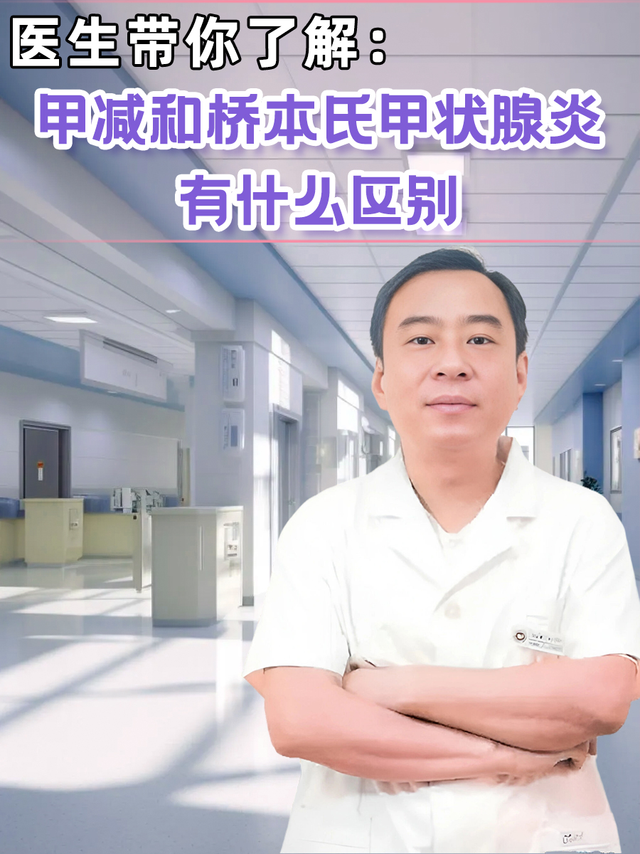 医生带你了解:甲减和桥本氏甲状腺炎有什么区别