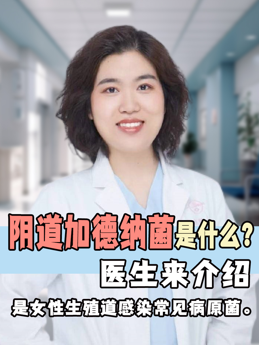阴道加德纳菌是什么？医生来介绍