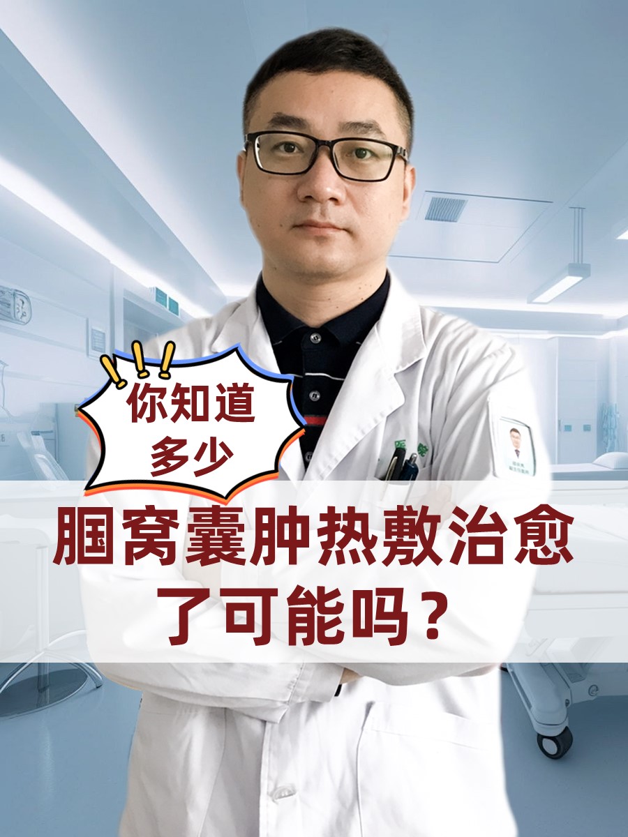 你知道多少：腘窝囊肿热敷治愈了可能吗？