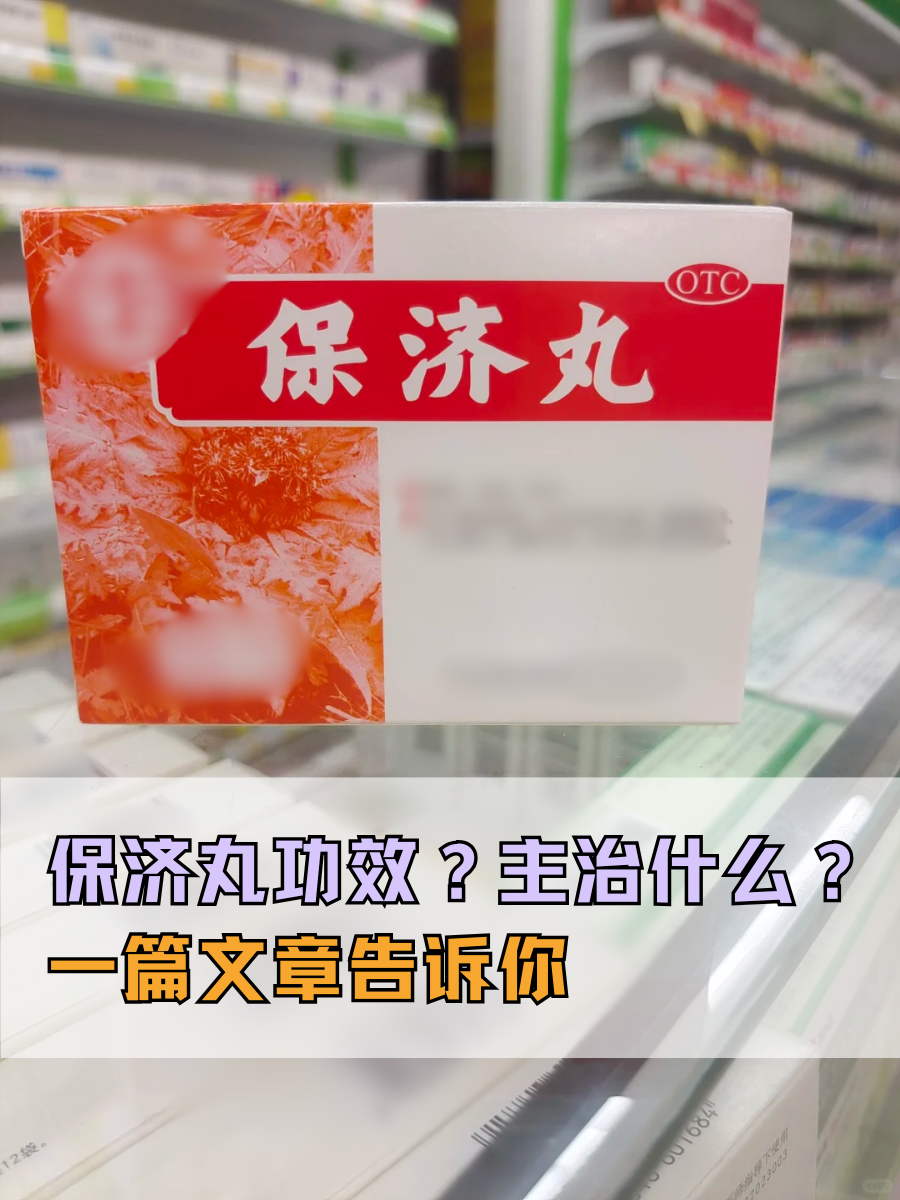 保济丸功效？主治什么？一篇文章告诉你