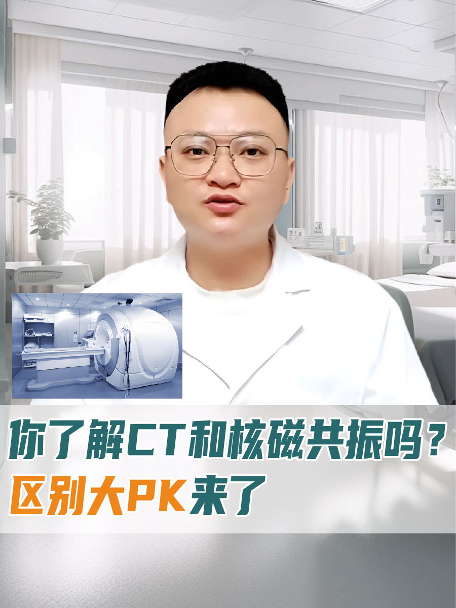 你了解CT和核磁共振吗？区别大PK来了