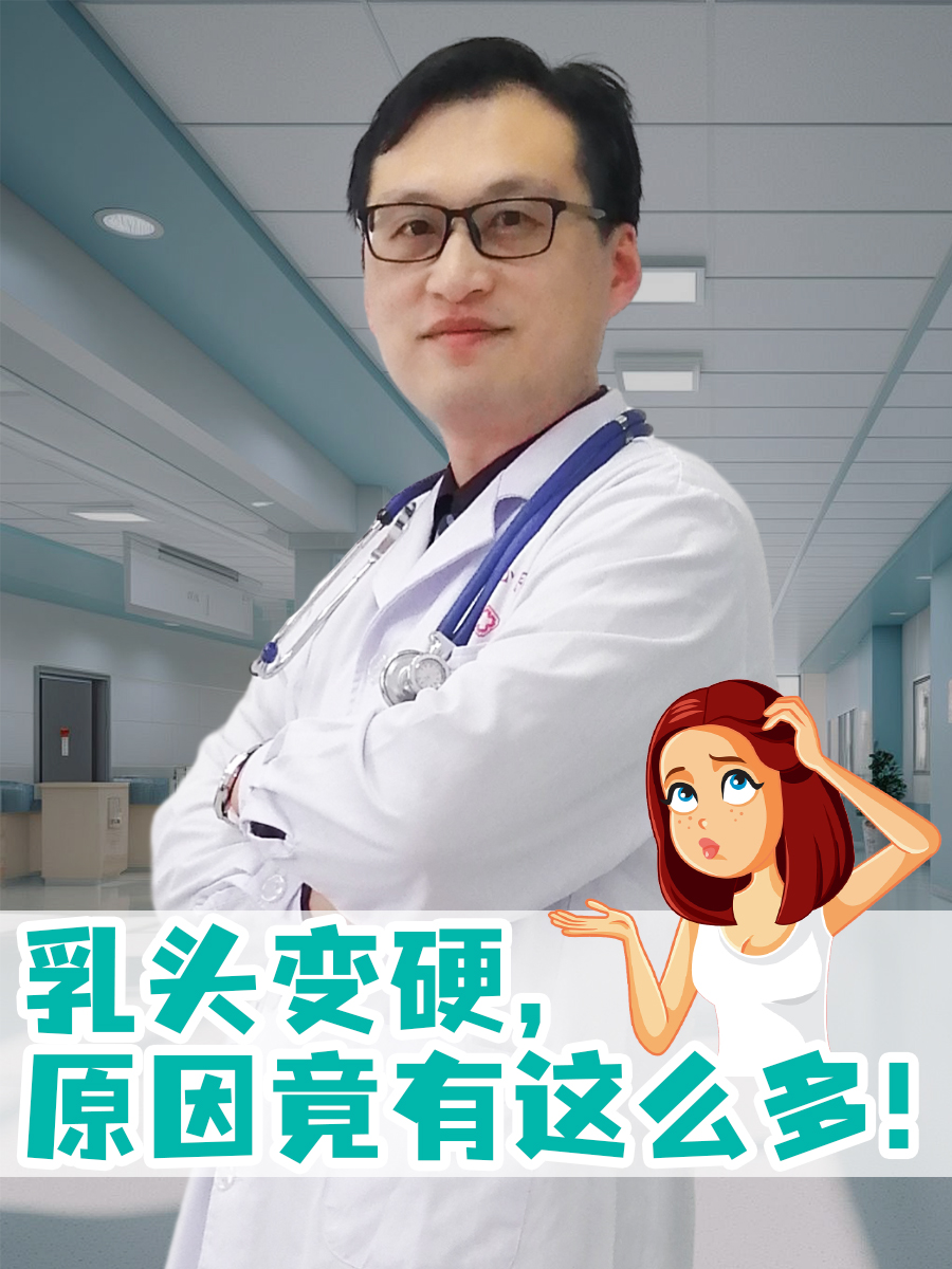 乳头变硬，原因竟有这么多！