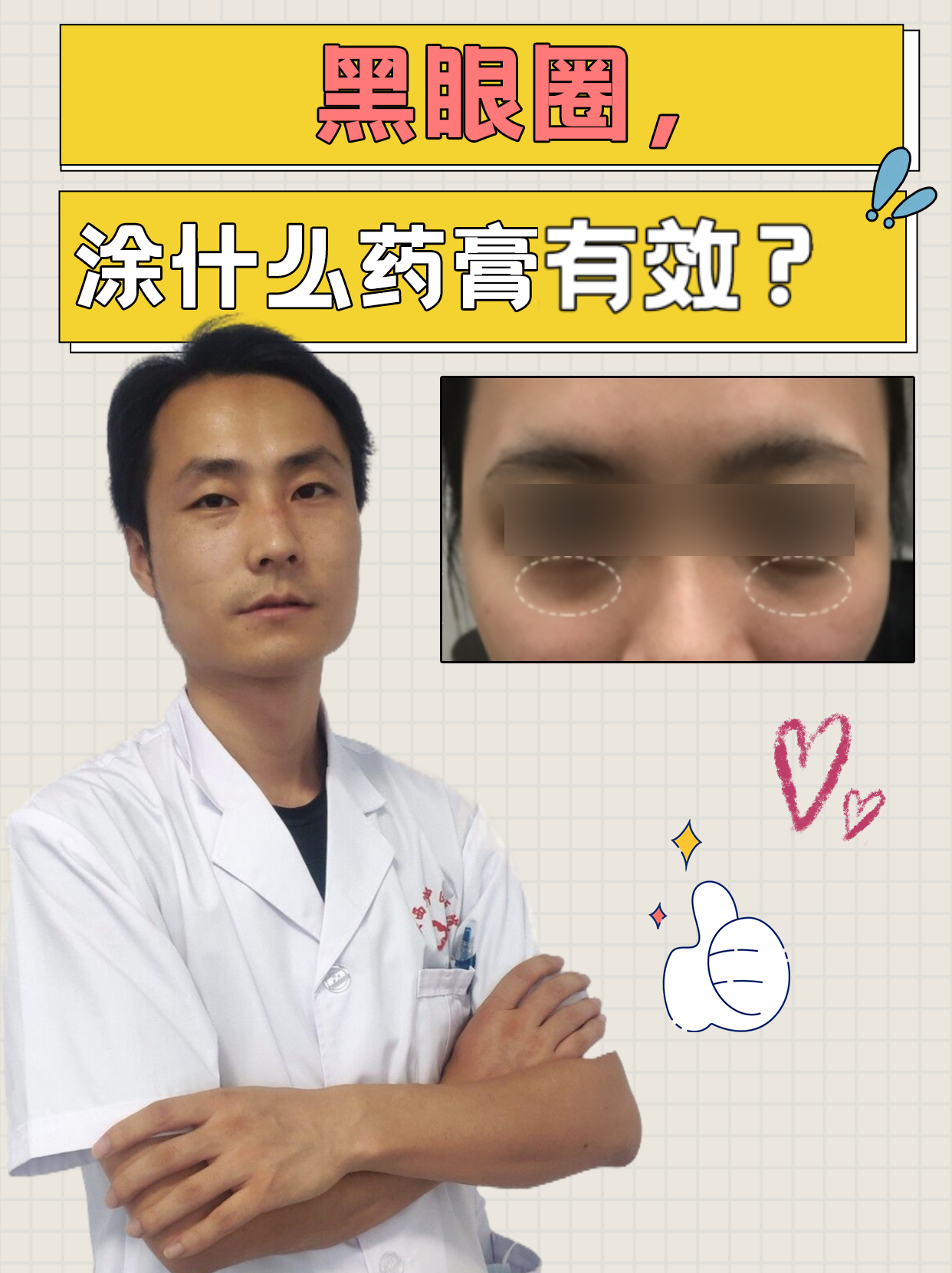 黑眼圈，涂什么药膏有效？