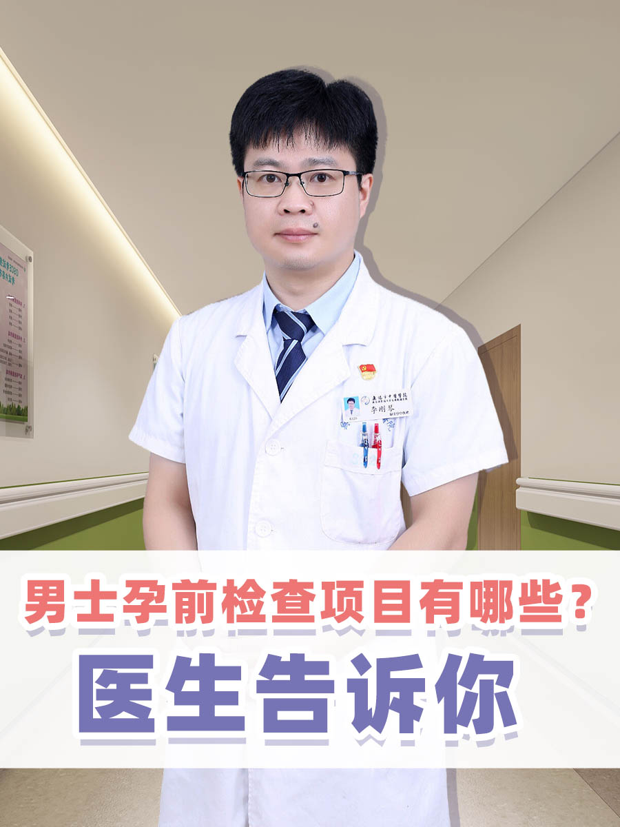 男士孕前检查项目有哪些？医生告诉你