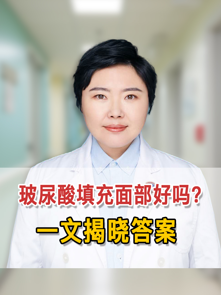 玻尿酸填充面部好吗? 一文揭晓答案