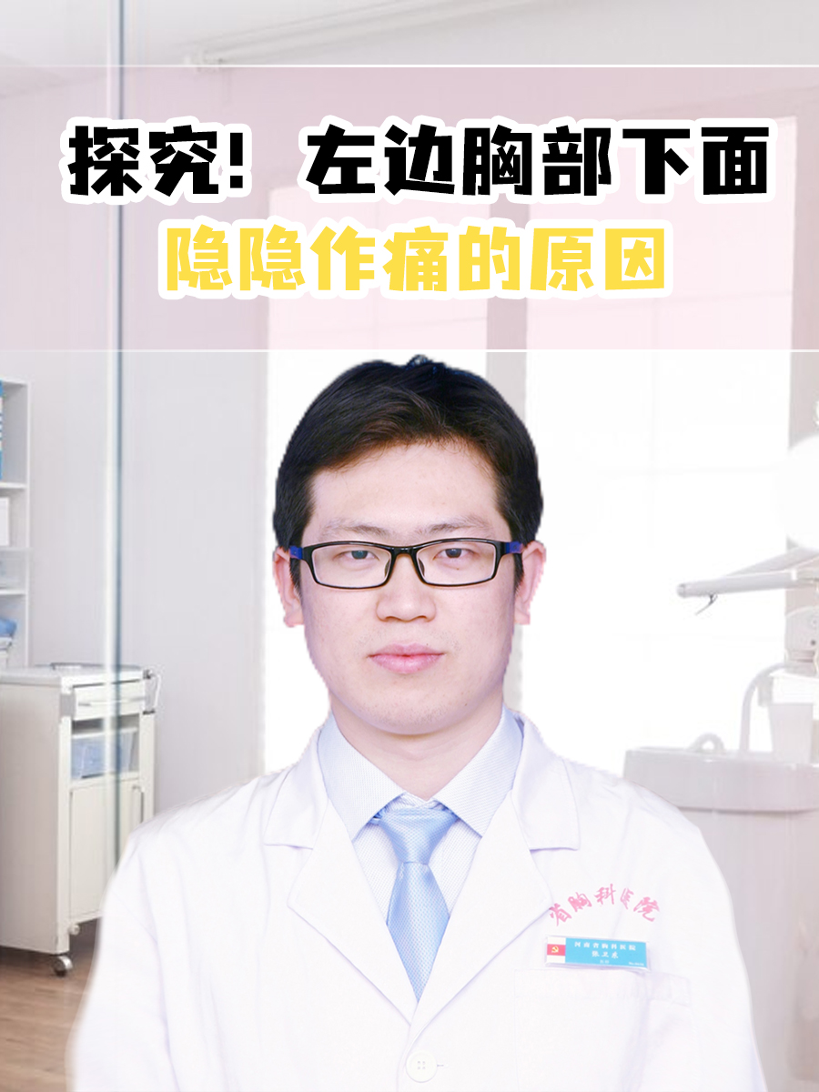 探究!左边胸部下面隐隐作痛的原因