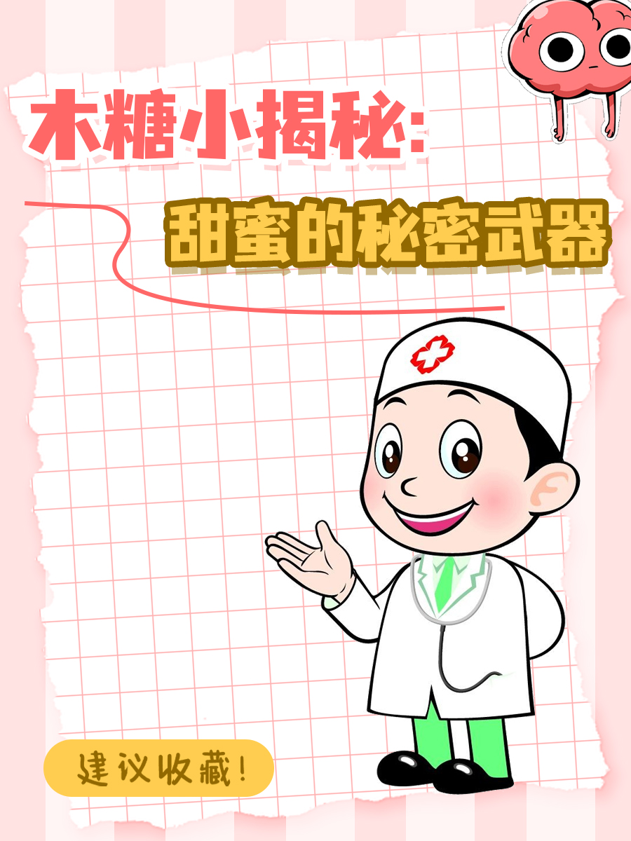 木糖小揭秘:甜蜜的秘密武器