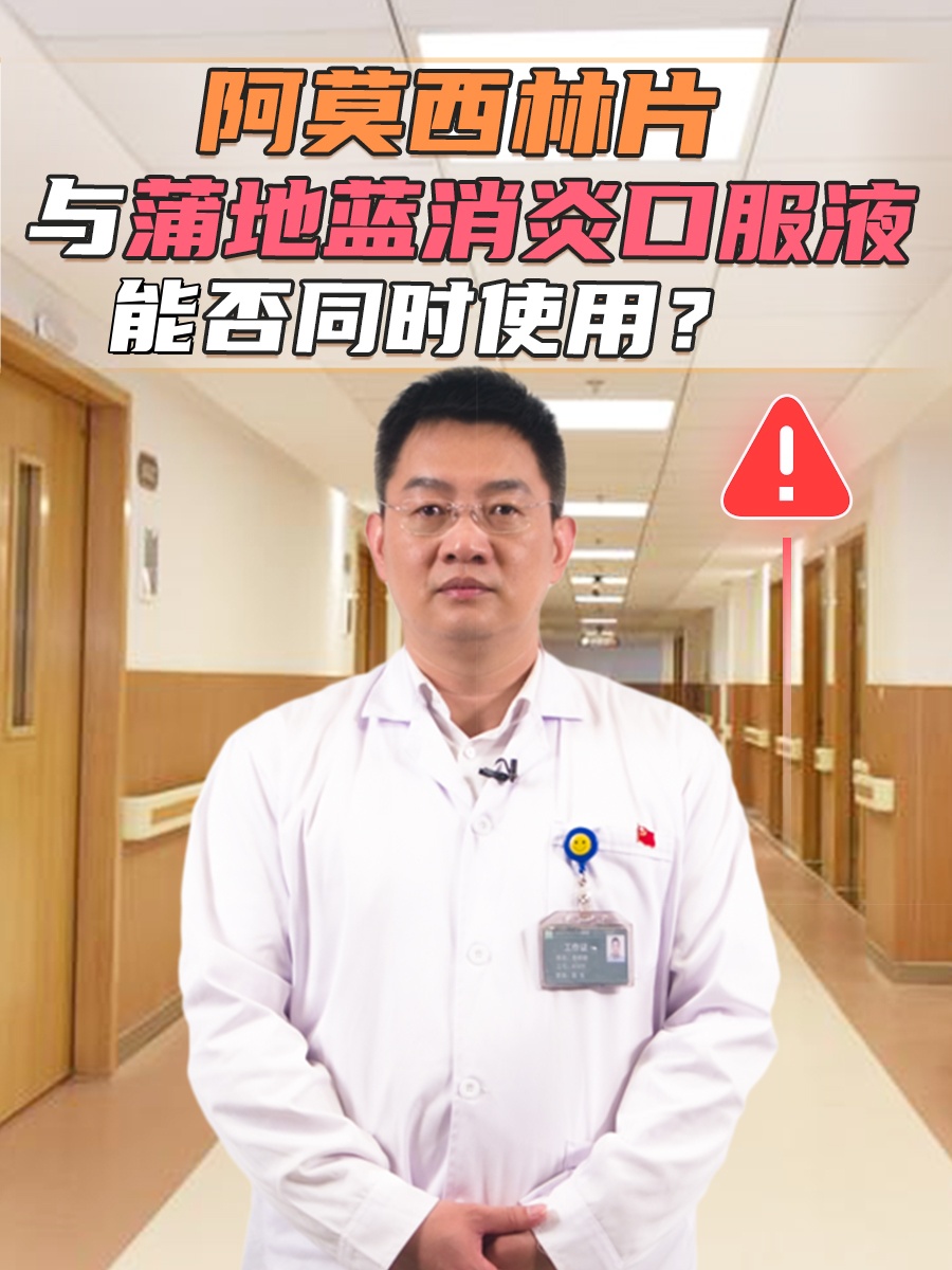 阿莫西林片与蒲地蓝消炎口服液能否同时使用？