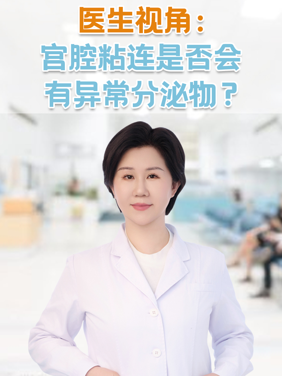 医生视角：宫腔粘连是否会有异常分泌物？