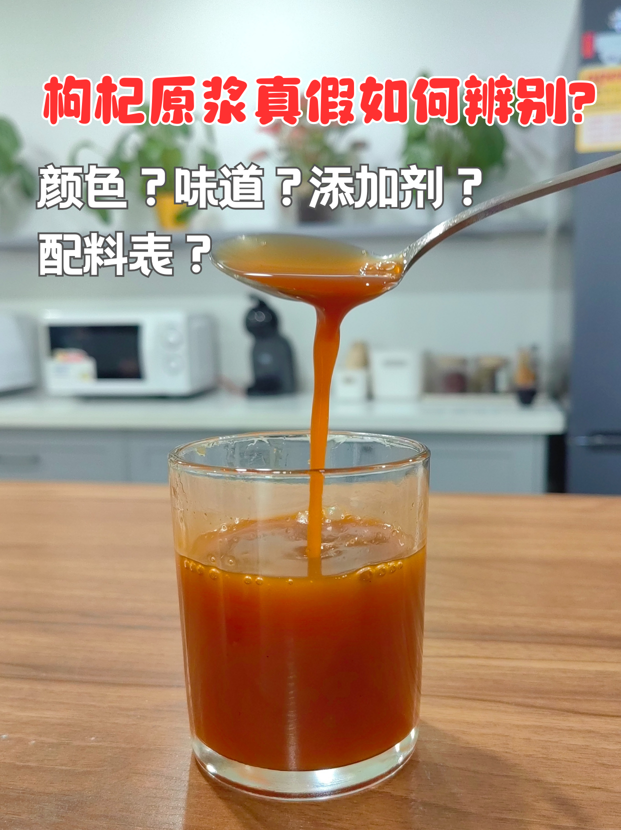 枸杞原浆有假的吗？擦亮双眼！长这样的千万别碰