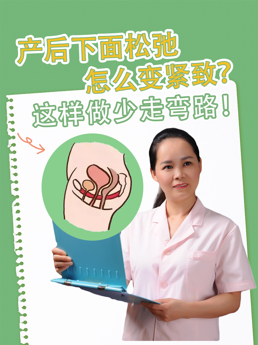 产后下面松弛怎么变紧致？这样做少走弯路！