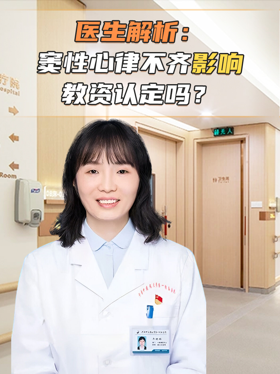医生解析：窦性心律不齐影响教资认定吗？