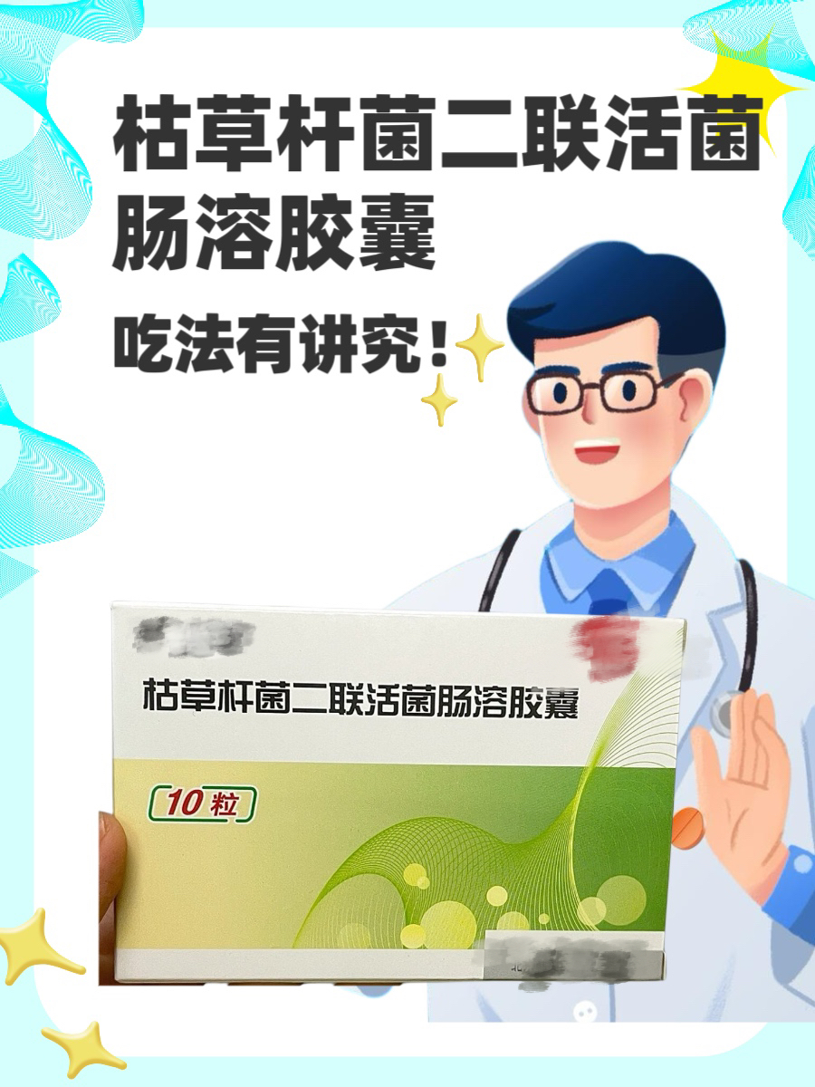 枯草杆菌二联活菌肠溶胶囊，吃法有讲究！