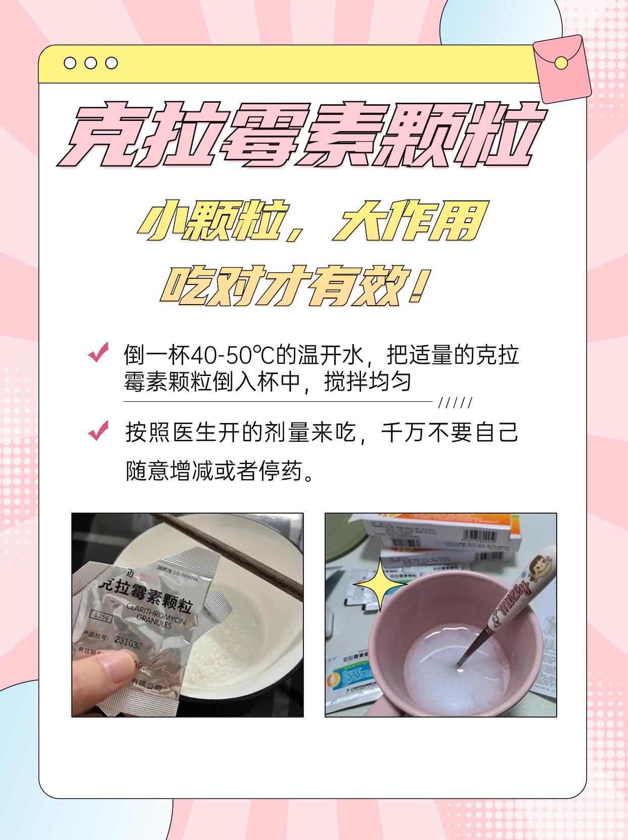 克拉霉素颗粒：小颗粒，大作用，吃对才有效！