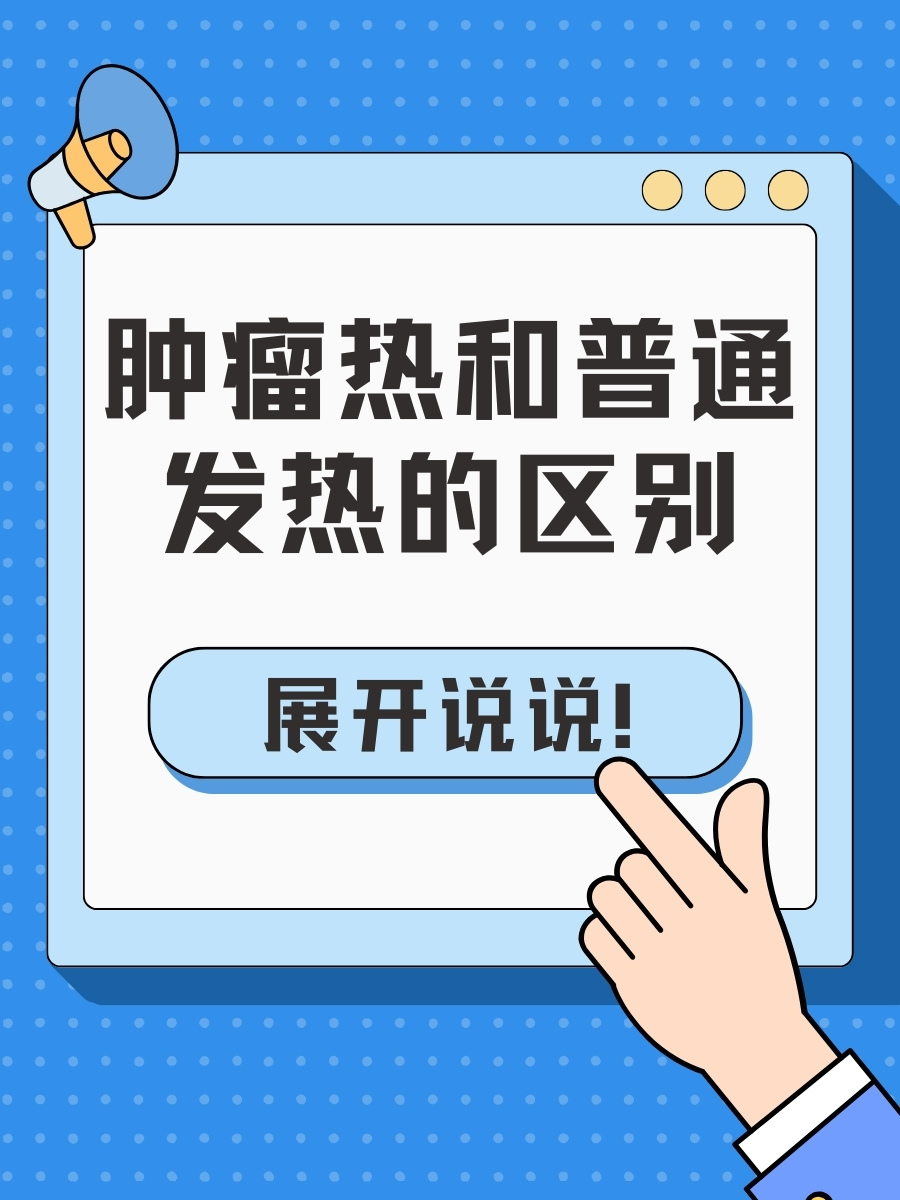 肿瘤热和普通发热的区别，展开说说！