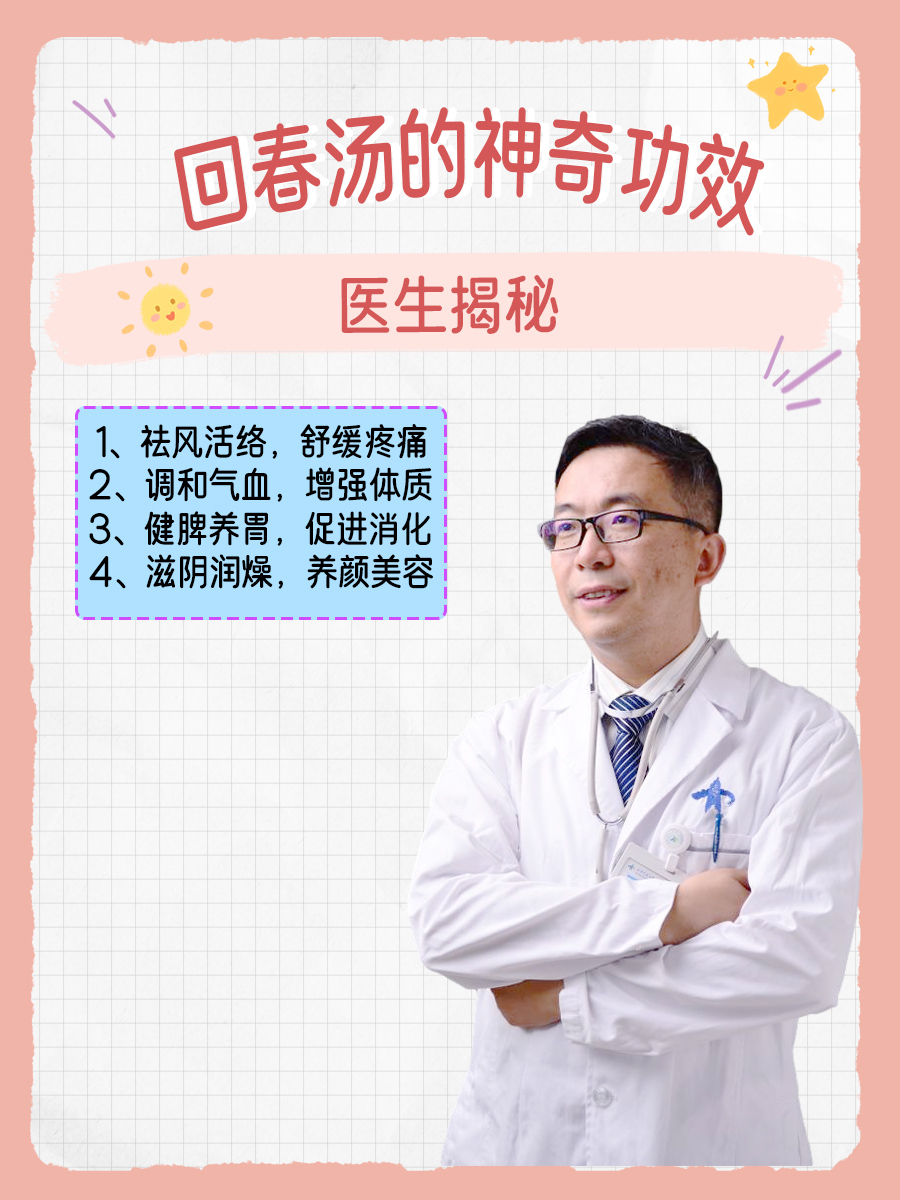 医生揭秘：回春汤的神奇功效