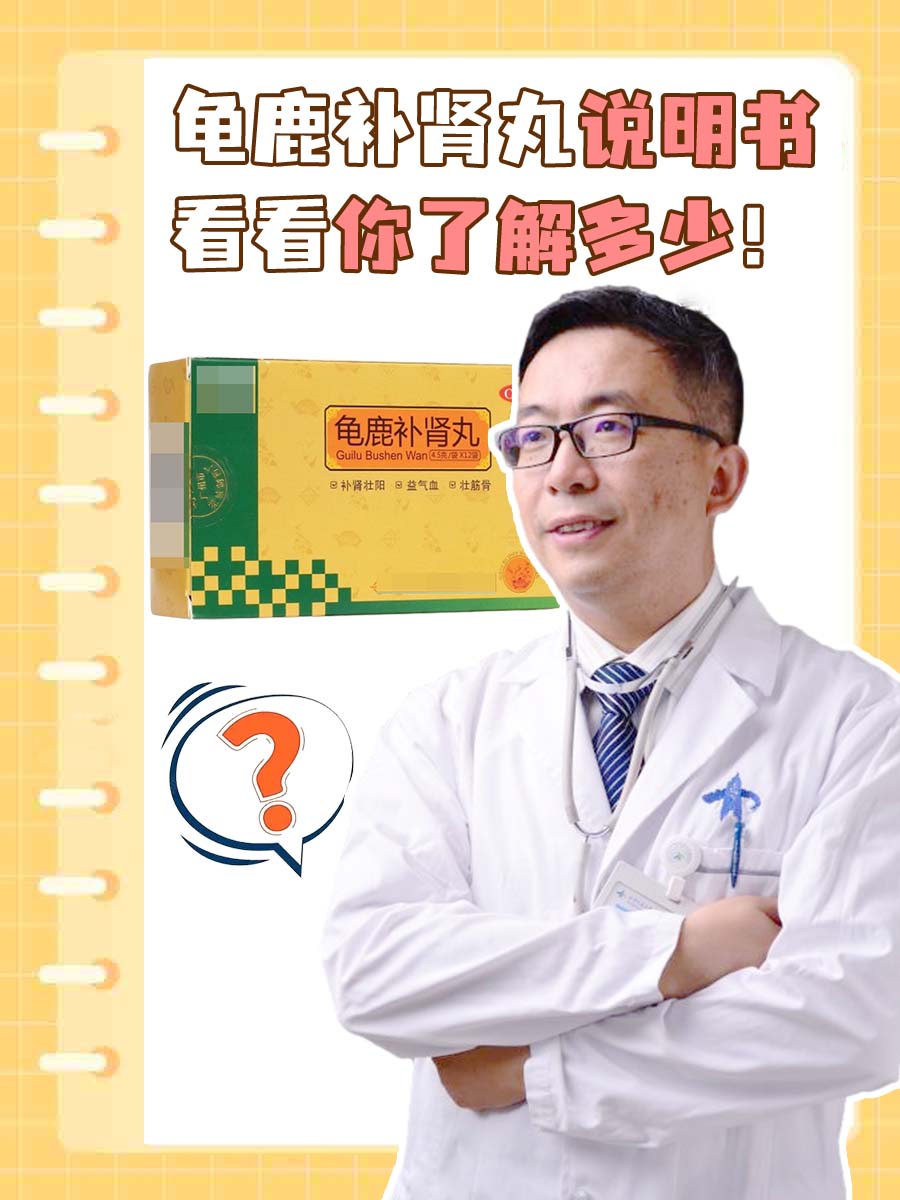 龟鹿补肾丸说明书,看看你了解多少!