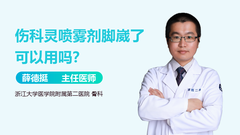 伤科灵喷雾剂脚崴了可以用吗？