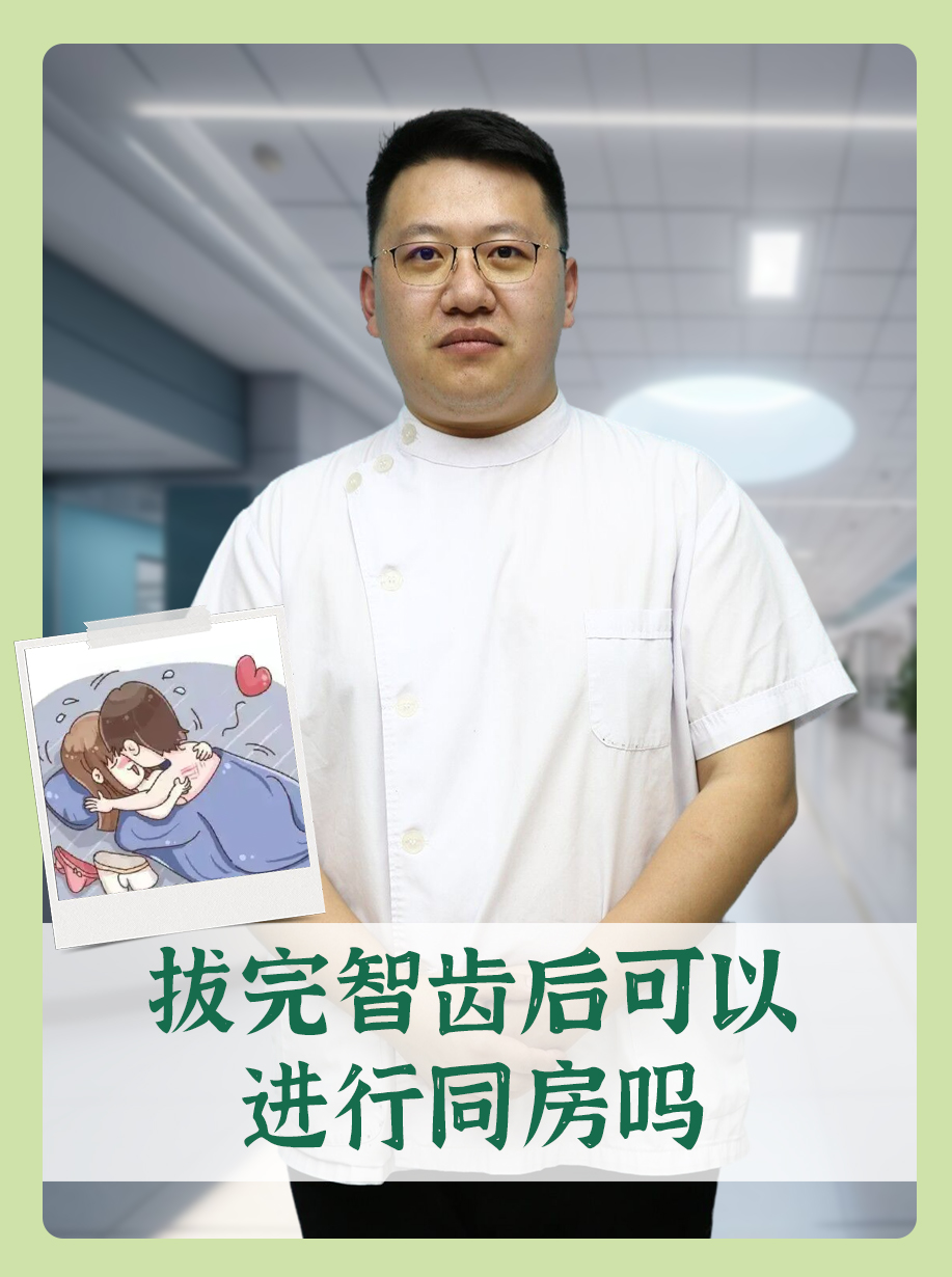 拔完智齿后可以进行同房吗