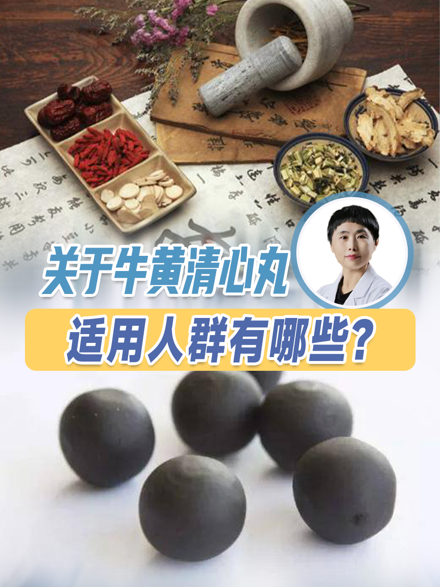 关于牛黄清心丸，适用人群有哪些？