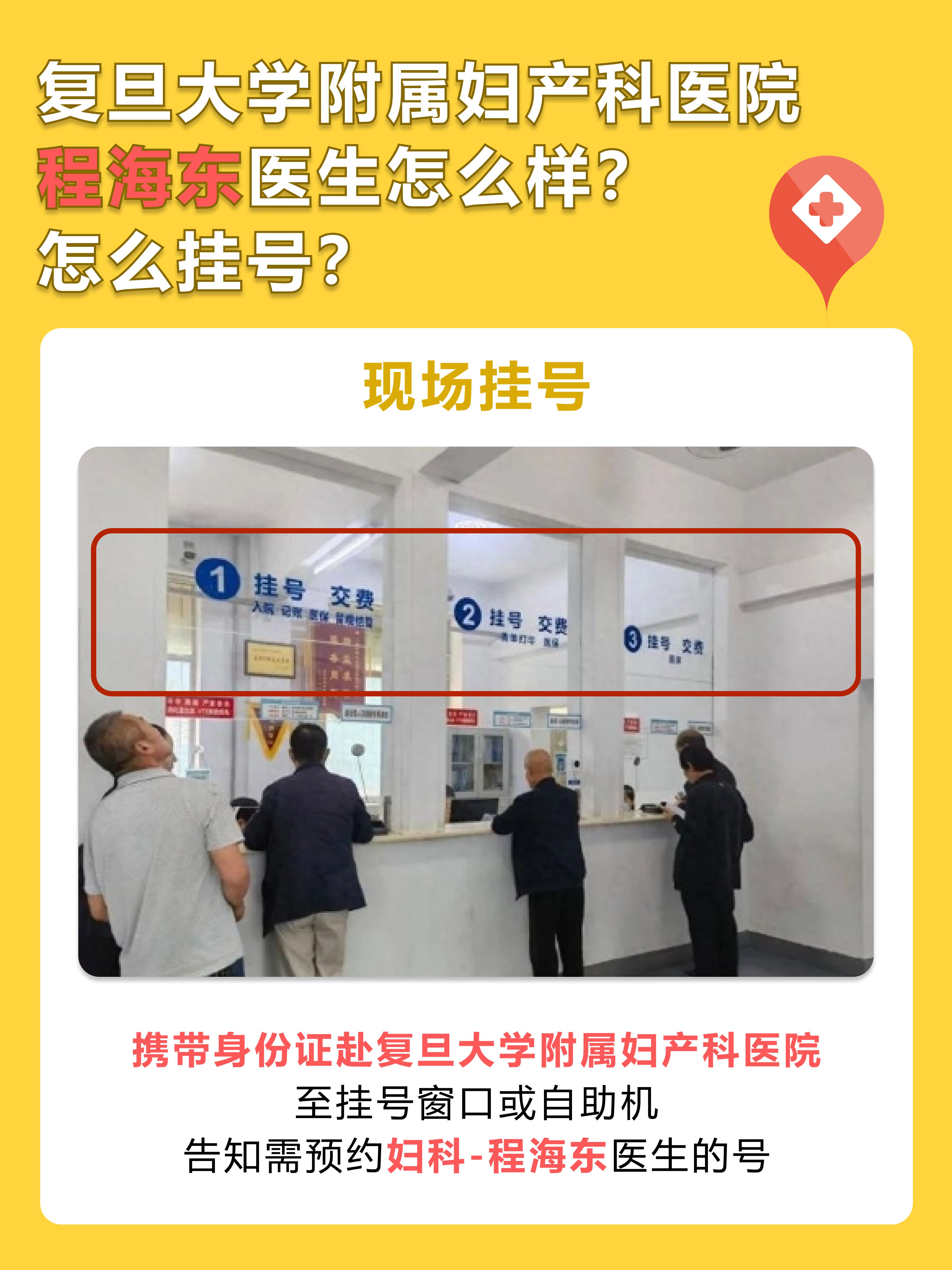 复旦大学附属妇产科医院程海东医生怎么样？怎么挂号？