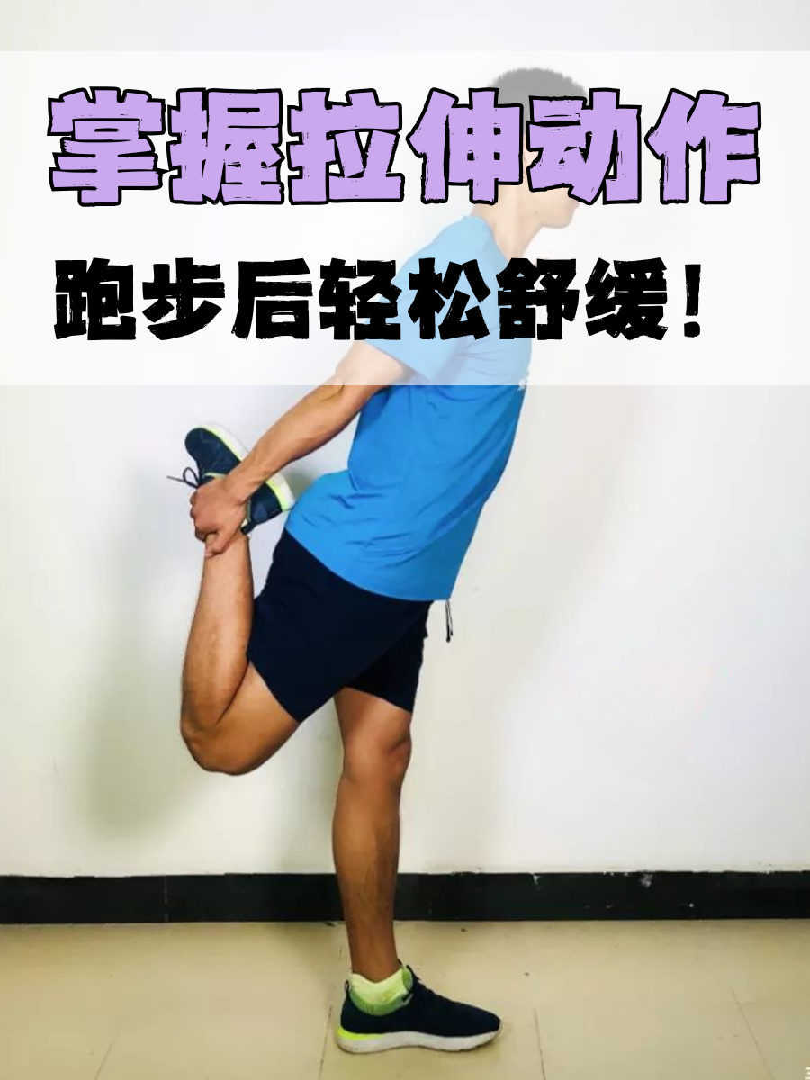 掌握拉伸动作，跑步后轻松舒缓！