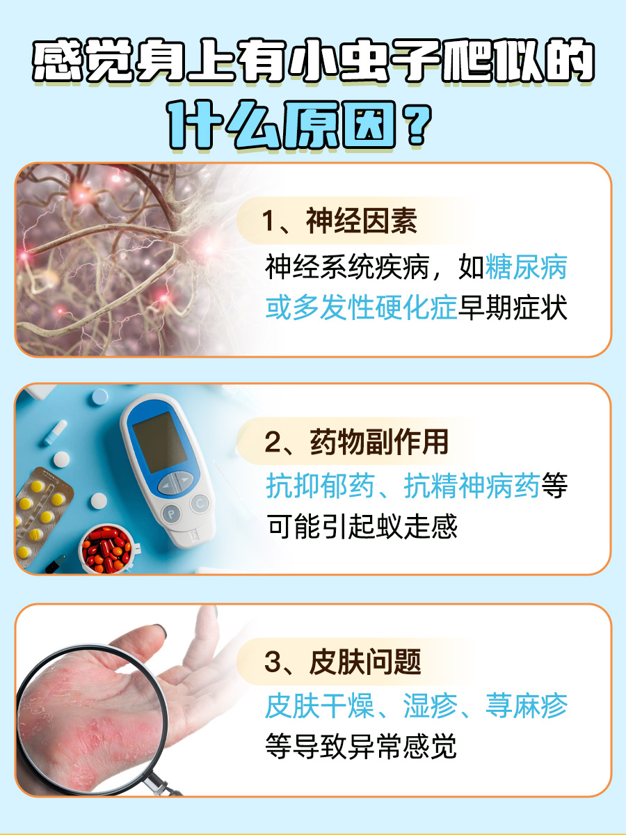 感觉身上有小虫子爬似的什么原因？医生解答