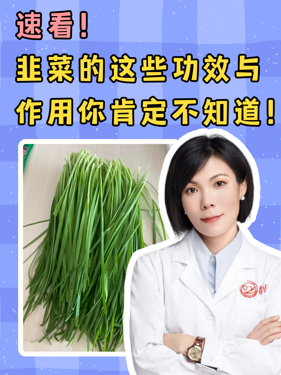 速看！韭菜的这些功效与作用你肯定不知道！