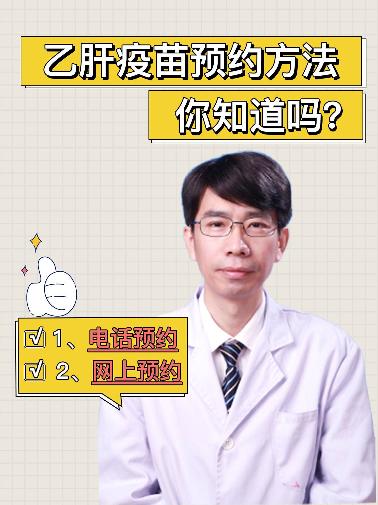 乙肝疫苗预约方法，你知道吗？