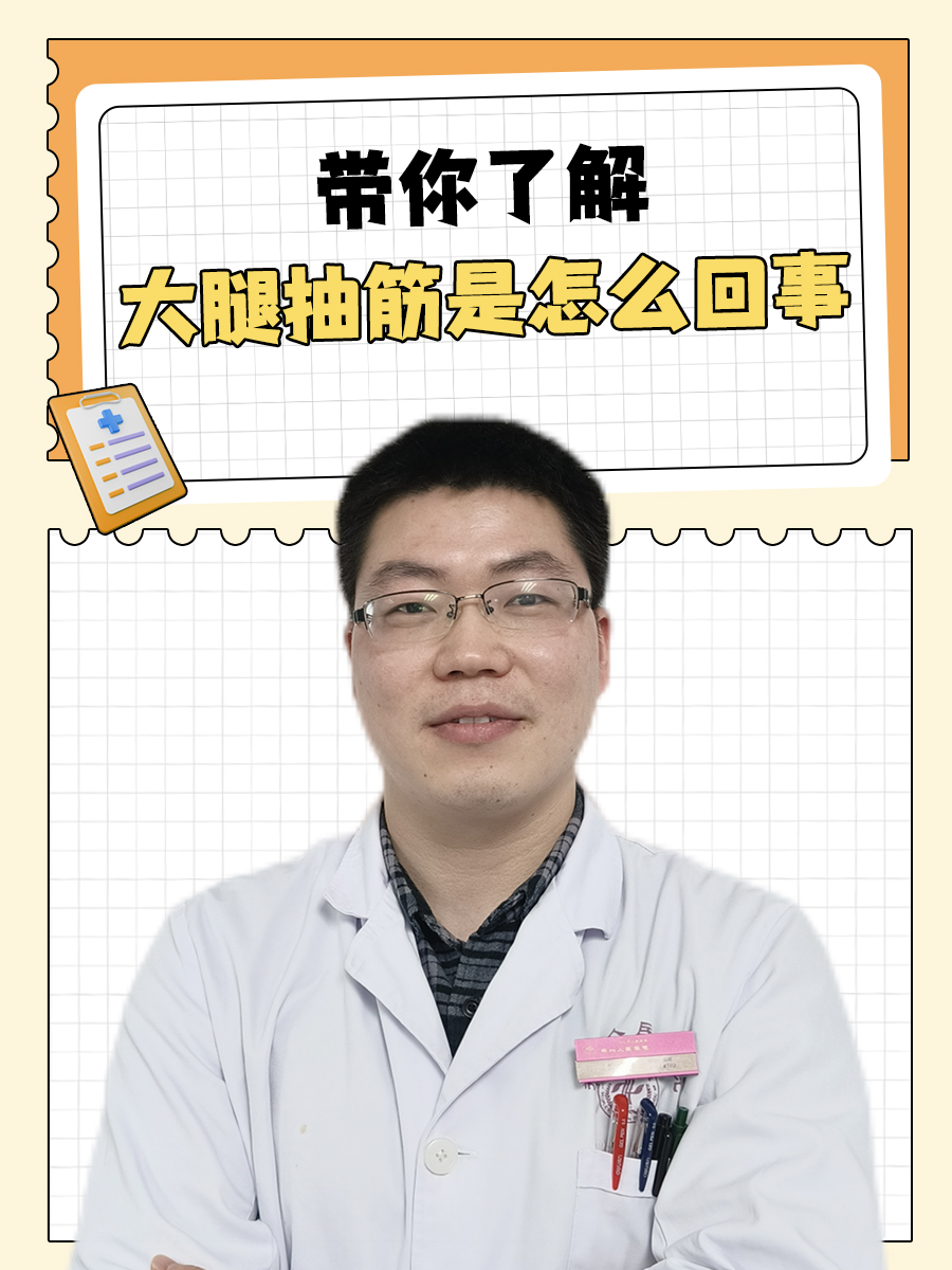 带你了解，大腿抽筋是怎么回事