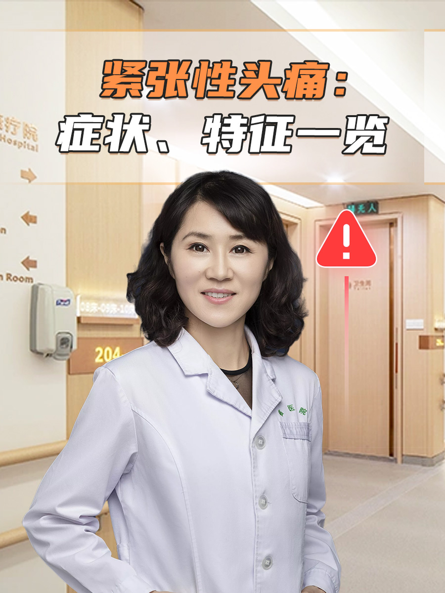 紧张性头痛：症状、特征一览