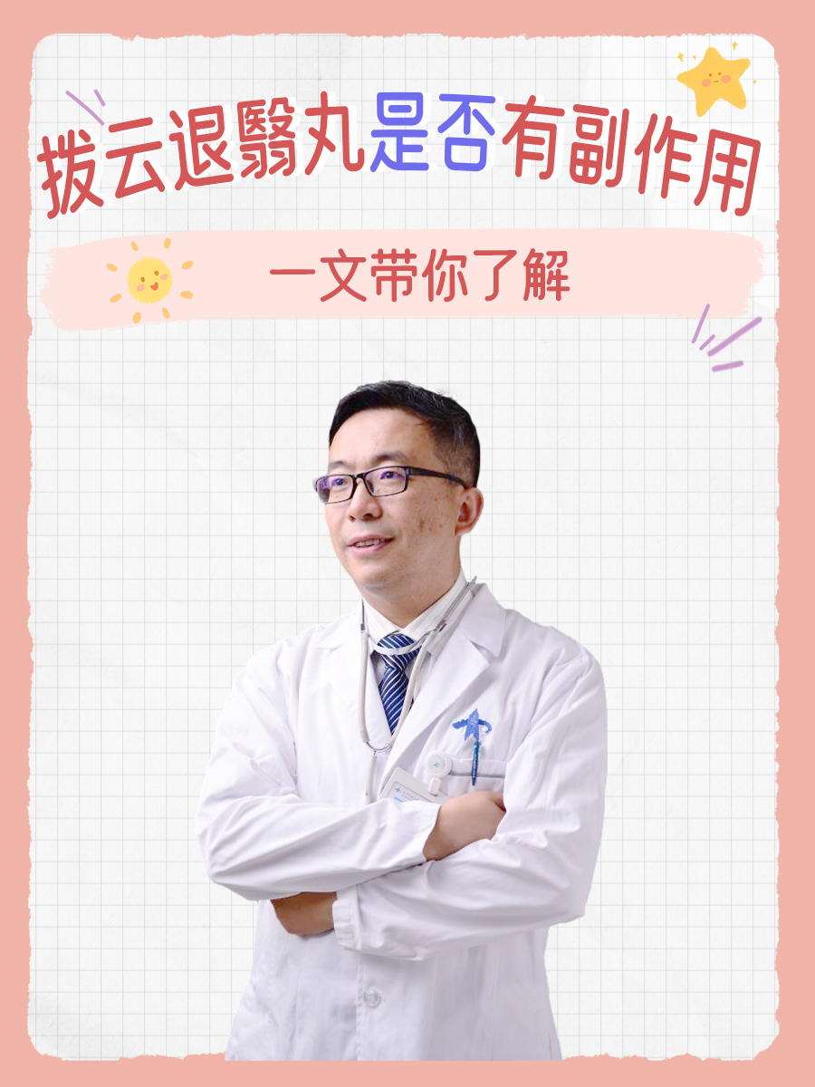 拨云退翳丸是否有副作用，一文带你了解