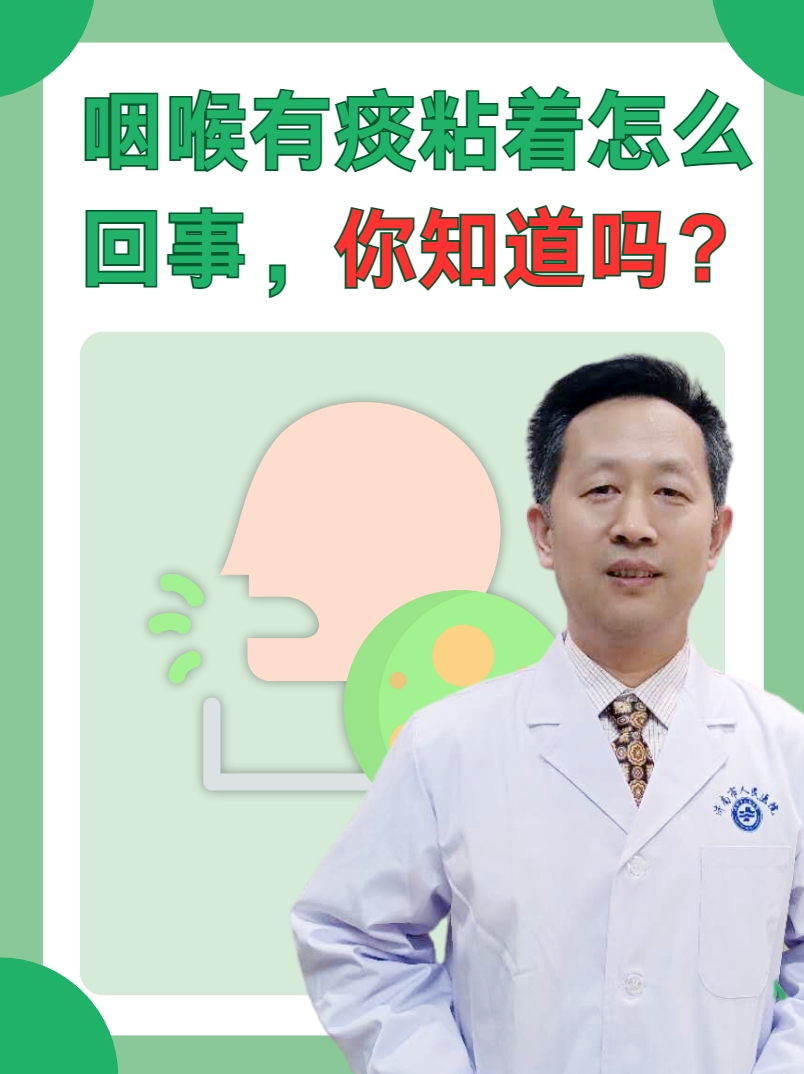 咽喉有痰粘着怎么回事，你知道吗？