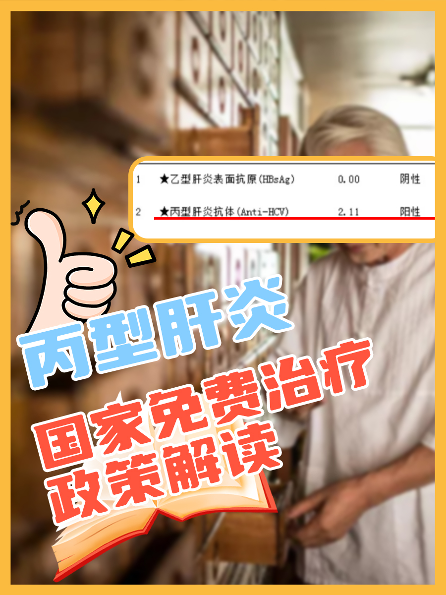 丙型肝炎，国家免费治疗政策解读