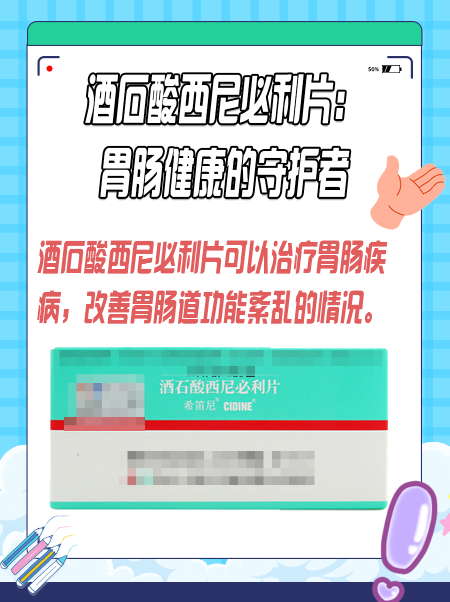 酒石酸西尼必利片：胃肠健康的守护者