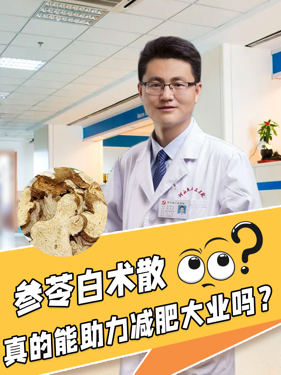 参苓白术散，真的能助力减肥大业吗？