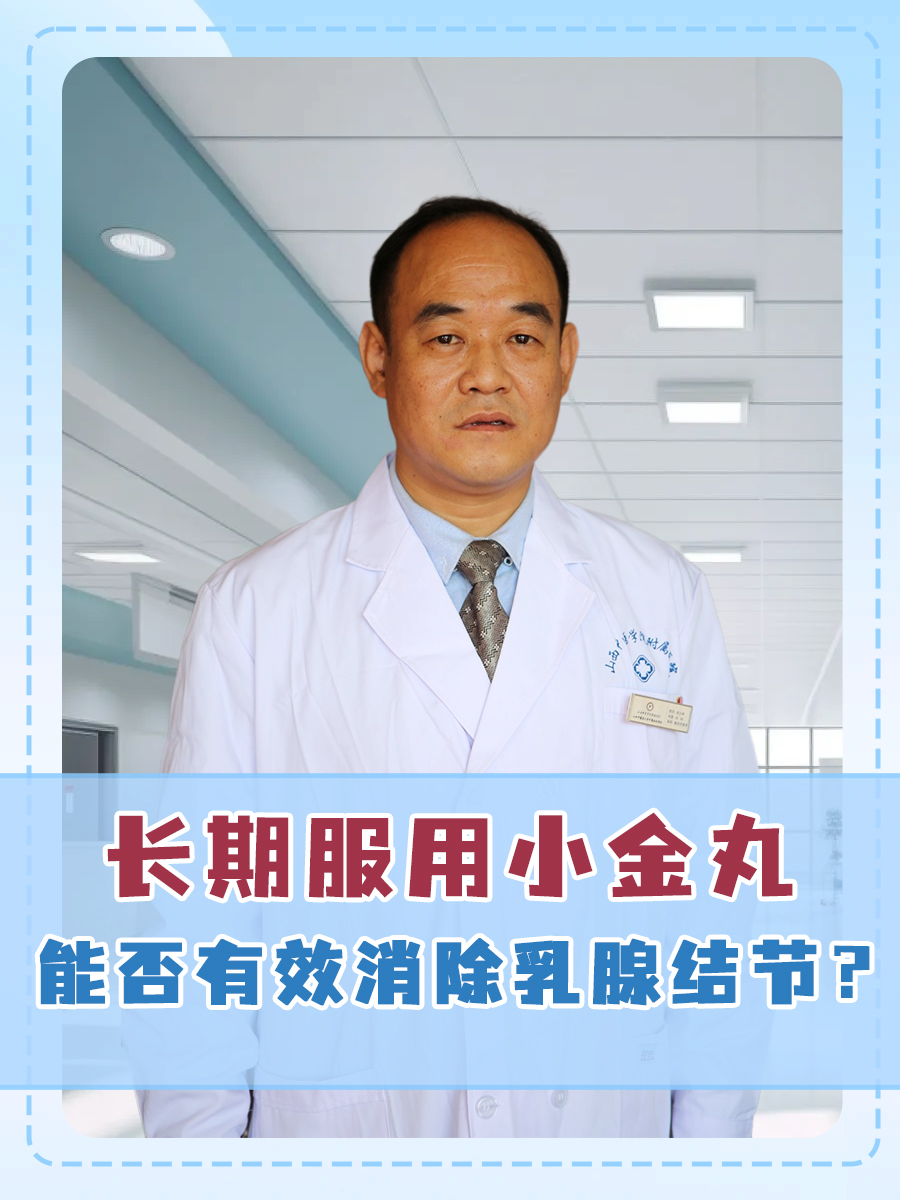 长期服用小金丸，能否有效消除乳腺结节？