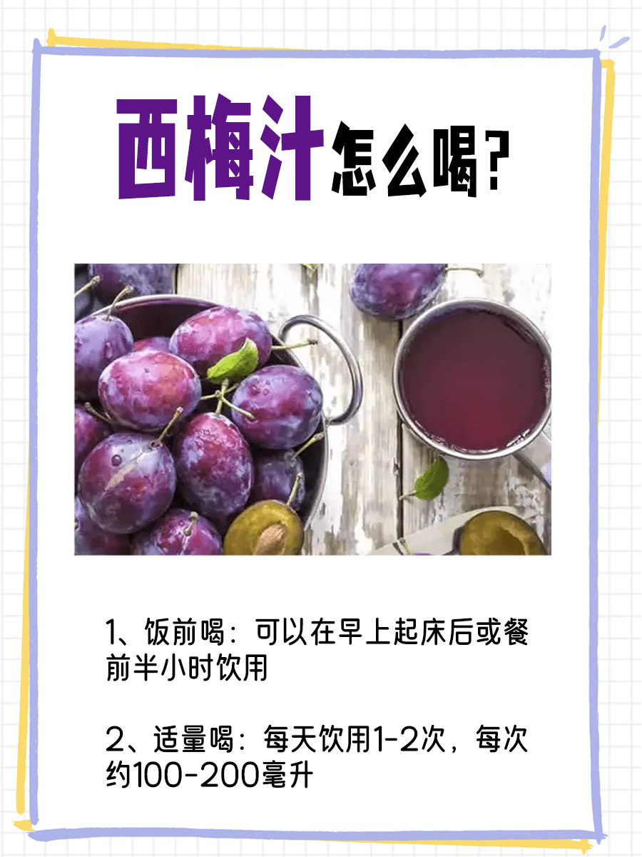 一喝“便”轻松，西梅汁到底怎么喝才好？
