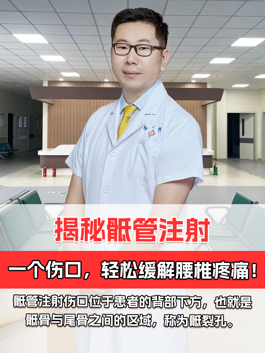 揭秘骶管注射：一个伤口，轻松缓解腰椎疼痛！