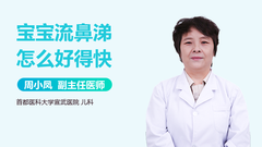 宝宝流鼻涕怎么好得快