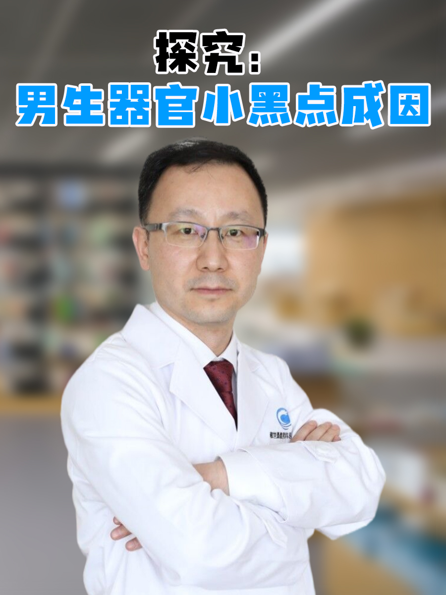 探究：男生器官小黑点成因