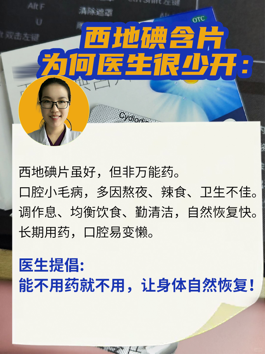 揭秘！西地碘含片为何医生很少开