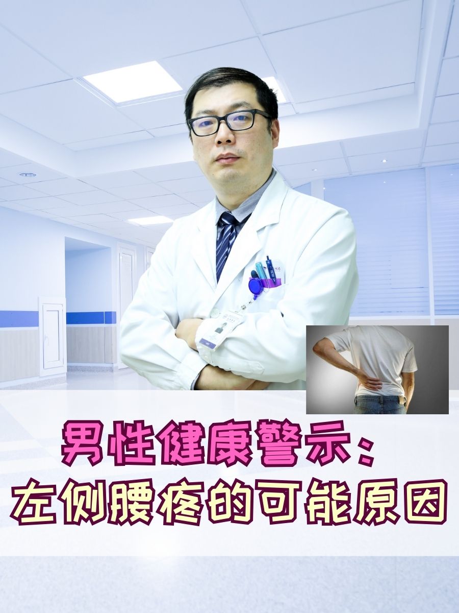 男性健康警示:左侧腰疼的可能原因