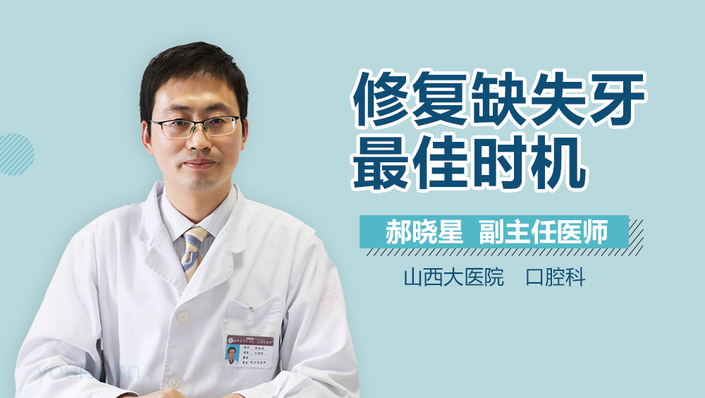 修复缺失牙最佳时机