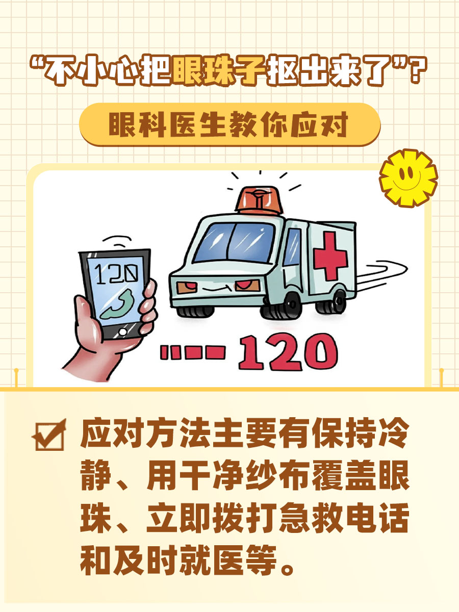 “不小心把眼珠子抠出来了”？眼科医生教你应对