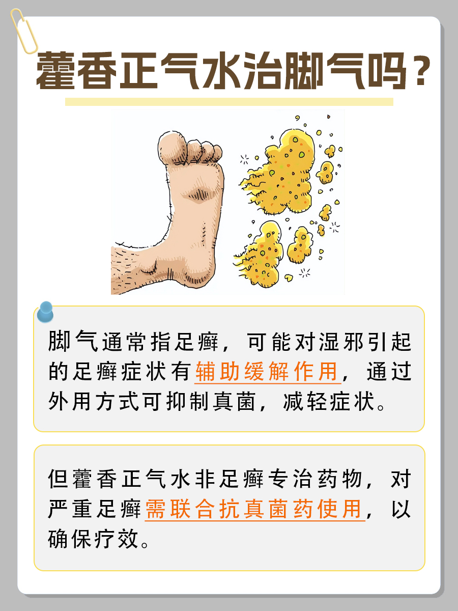 藿香正气水治脚气吗？一文解析