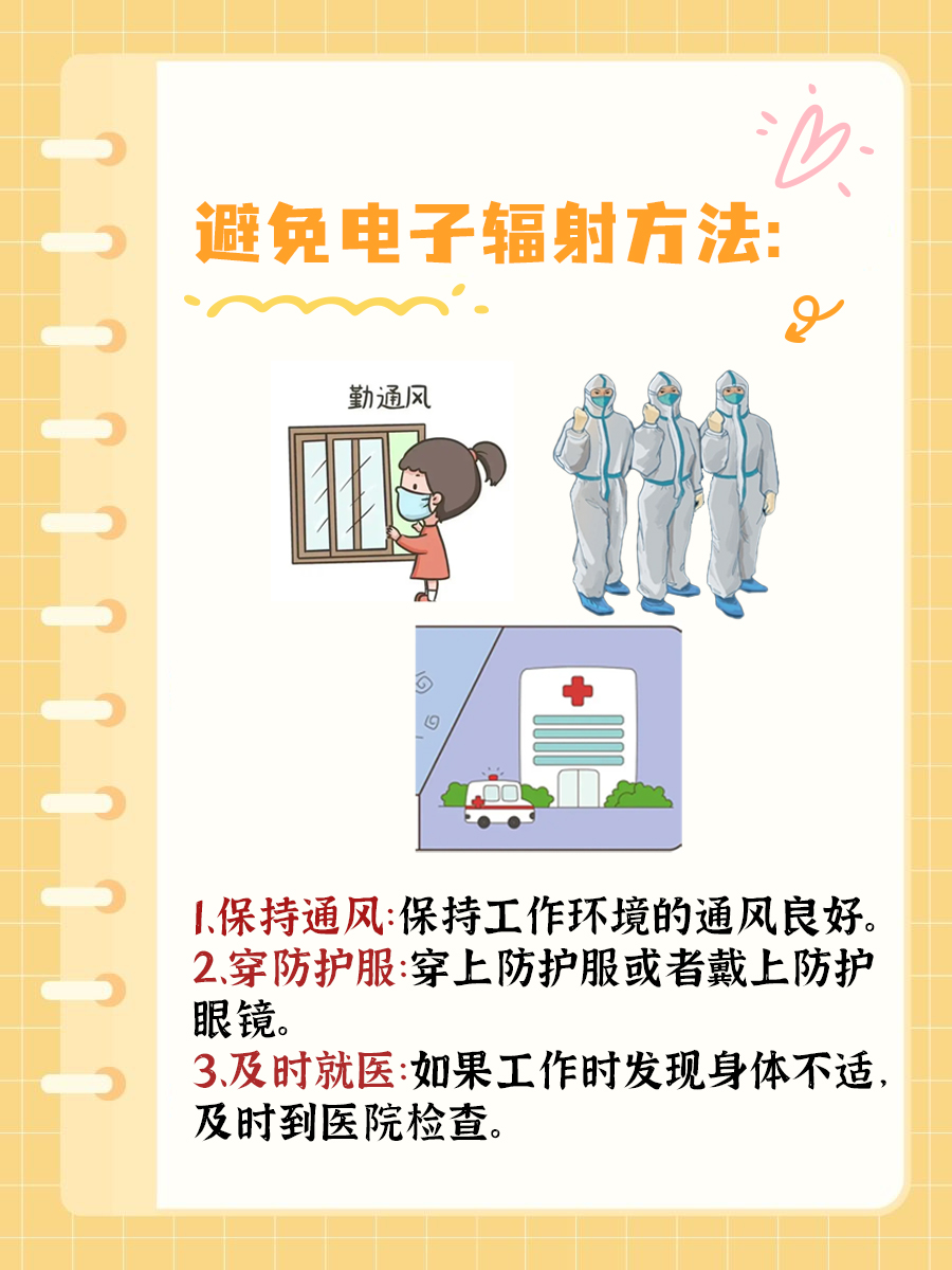 电子厂辐射揭秘:人体健康风险,你真的了解吗?