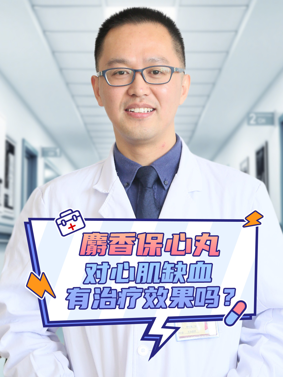 麝香保心丸：对心肌缺血有治疗效果吗？